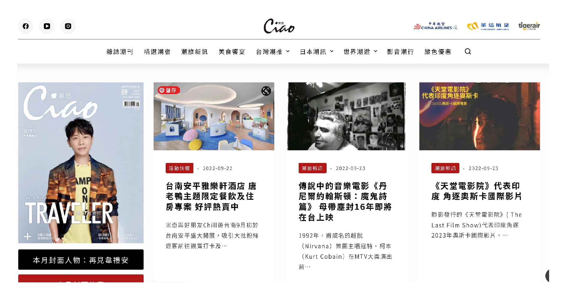 「Ciao潮旅」網站全新改版 提供更潮流的旅遊生活情報
